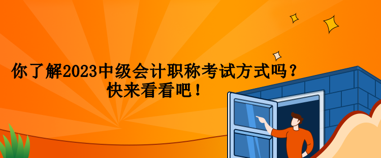 你了解2023中級會(huì)計(jì)職稱考試方式嗎？快來看看吧！