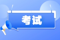 CIA考試常見問題解答！