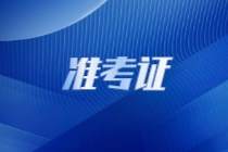 國(guó)際注冊(cè)內(nèi)部審計(jì)師是否需要打印準(zhǔn)考證？