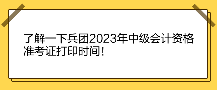 了解一下兵團(tuán)2023年中級(jí)會(huì)計(jì)資格準(zhǔn)考證打印時(shí)間！