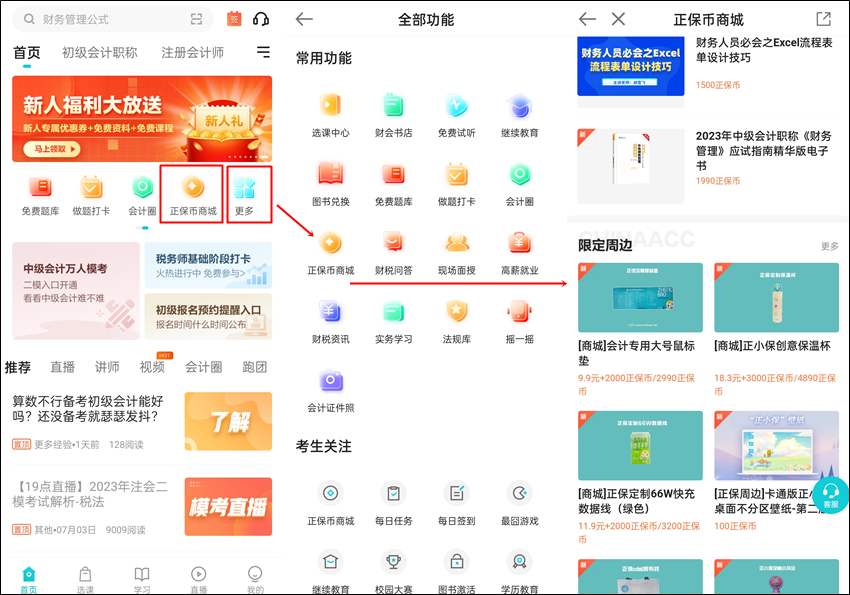 正保幣是什么？可以抵扣課程學(xué)費(fèi)？可以?xún)稉Q網(wǎng)校周邊？