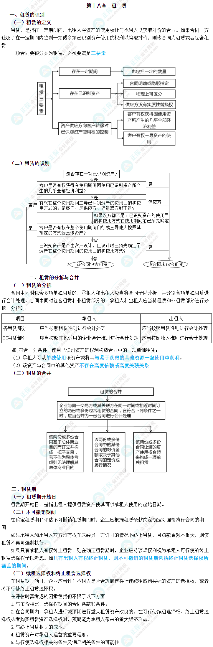 2023年中級會計職稱《中級會計實務(wù)》三色筆記第十八章：租賃