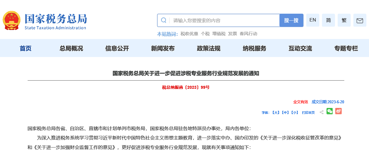 嚴(yán)查涉稅中介！稅務(wù)局發(fā)布通知！