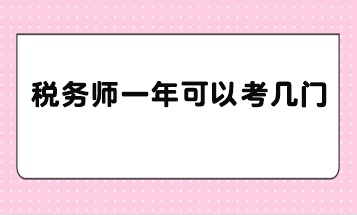稅務(wù)師一年可以考幾門？