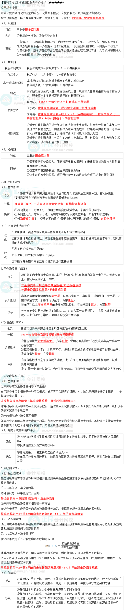2023中級會計職稱《財務(wù)管理》高頻考點(diǎn)：投資項(xiàng)目財務(wù)評價指標(biāo)