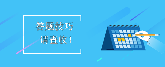 【答題技巧】助力備考2023中級會計考試！考生請查收！