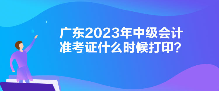 廣東2023年中級(jí)會(huì)計(jì)準(zhǔn)考證什么時(shí)候打?。? suffix=