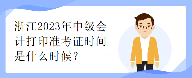 浙江2023年中級會計打印準考證時間是什么時候？