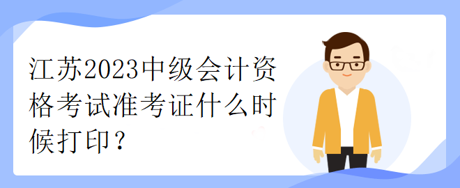 江蘇2023中級(jí)會(huì)計(jì)資格考試準(zhǔn)考證什么時(shí)候打印？