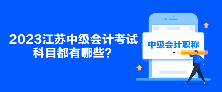 2023江蘇中級會計考試科目都有哪些？