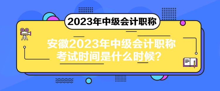 安徽2023年中級會計職稱考試時間是什么時候？