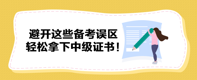 避開這些備考誤區(qū) 輕松拿下中級證書！