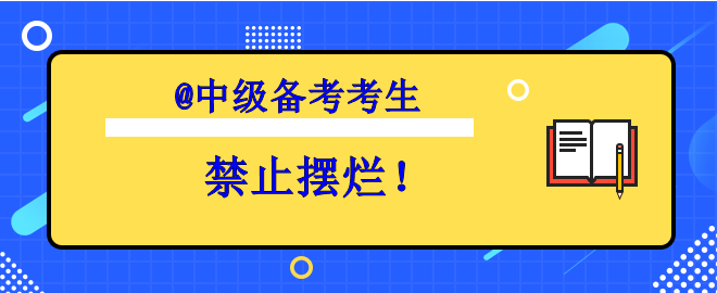 【考生必看】備考中級想擺爛？趕快丟掉壞習(xí)慣！