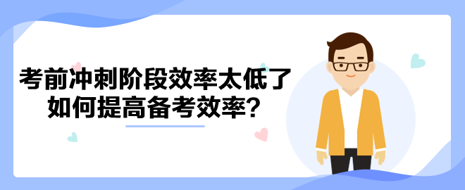 中級會計考前沖刺階段效率太低了 如何提高備考效率？