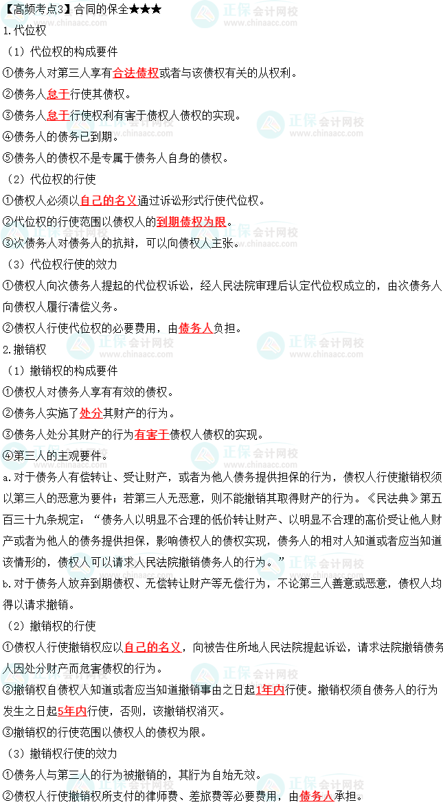 2023中級會(huì)計(jì)職稱《經(jīng)濟(jì)法》高頻考點(diǎn)：合同的保全