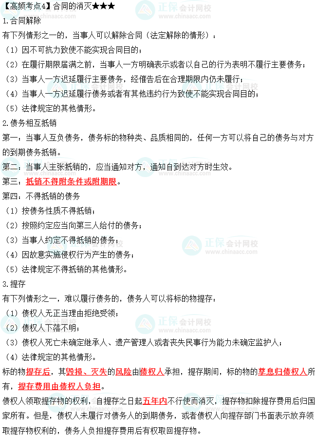 2023中級會計(jì)職稱《經(jīng)濟(jì)法》高頻考點(diǎn)：合同的消滅