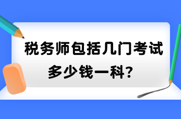 稅務師包括幾門考試？多少錢一科？