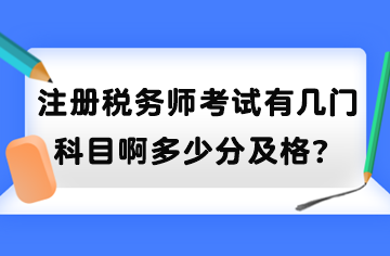 注冊(cè)稅務(wù)師考試有幾門科目啊多少分及格？