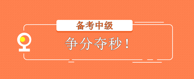 2023中級(jí)會(huì)計(jì)考試 備考不在狀態(tài)？趕快調(diào)整回來！