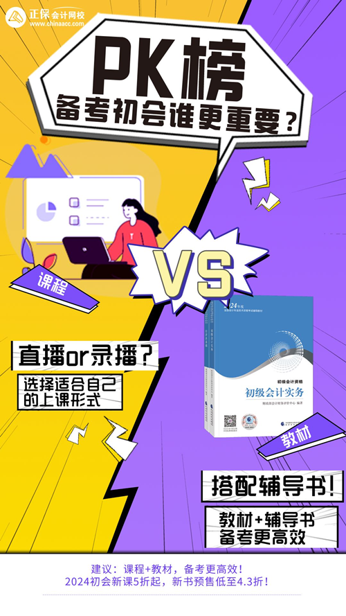 對于備考初級會(huì)計(jì)來說：教材重要還是課程更重要？