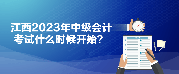 江西2023年中級會計考試什么時候開始？