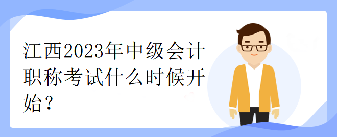 江西2023年中級會計職稱考試什么時候開始？