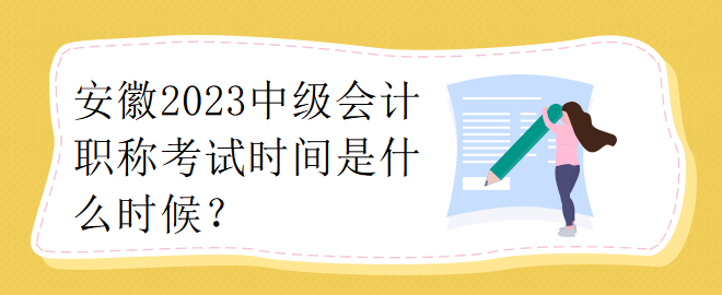安徽2023中級會計職稱考試時間是什么時候？