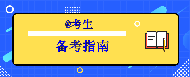 【行動指南】備考中級時間告急之奔跑吧考生！