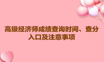 2023高級經(jīng)濟師成績查詢時間、查分入口及注意事項