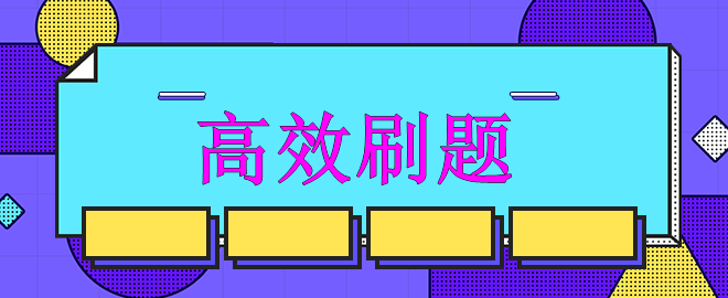 【迫在眉睫】備考中級(jí)強(qiáng)化沖刺階段 如何高效刷題？