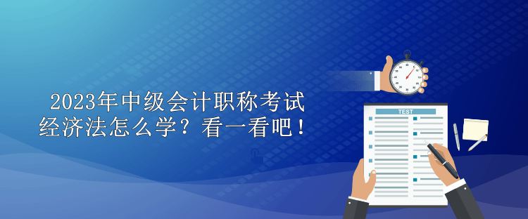 2023年中級會計職稱考試經(jīng)濟法怎么學(xué)？看一看吧！