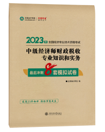 2023年中級經(jīng)濟師《財政稅收》最后沖刺8套模擬試卷