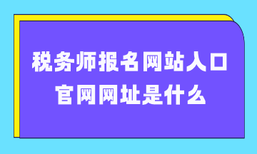 稅務師報名網站入口官網網址是什么