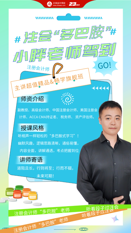 【免費(fèi)試聽】2023年注會(huì)小胖老師《審計(jì)》免費(fèi)試聽來(lái)啦！