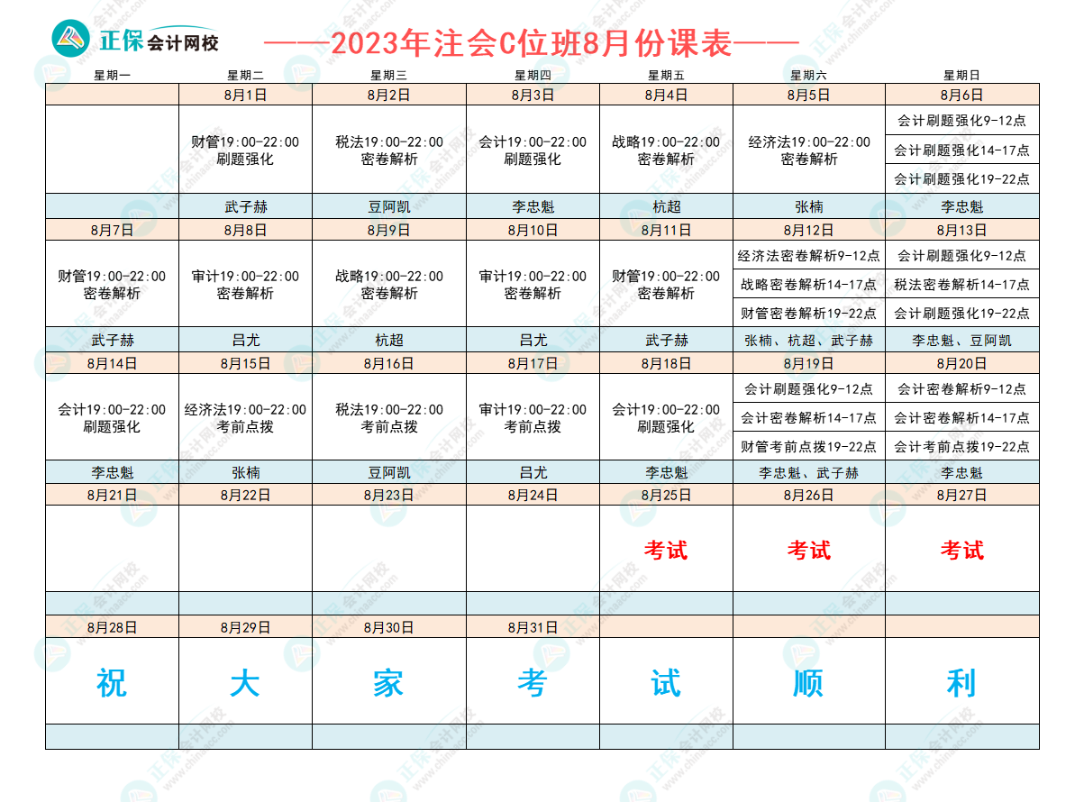 2023注會C位奪魁班8月課表已出爐！跟著老師走 打好沖刺戰(zhàn)！
