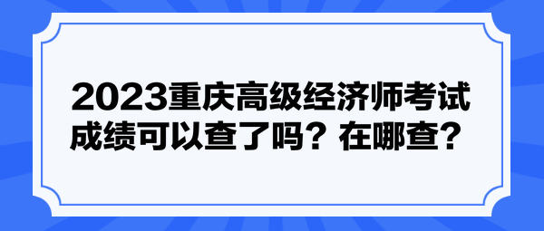 2023重慶高級經濟師考試成績可以查了嗎？在哪查？