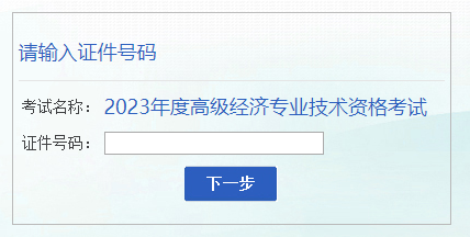 安徽2023年高級經(jīng)濟(jì)師成績復(fù)查入口已開通