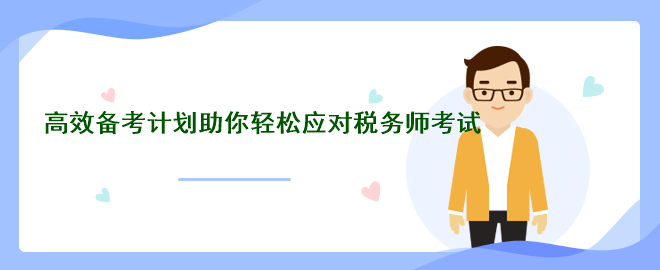 備戰(zhàn)考場：高效備考計(jì)劃助你輕松應(yīng)對(duì)稅務(wù)師考試