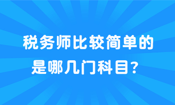稅務(wù)師比較簡(jiǎn)單的是哪幾門(mén)科目？