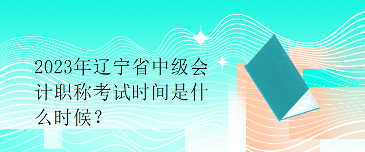 2023年吉林中級會計資格考試時間確定了嗎？