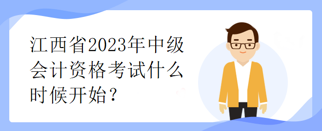 江西省2023年中級(jí)會(huì)計(jì)資格考試什么時(shí)候開始？