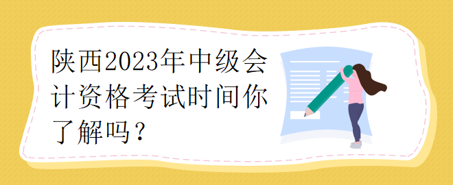 陜西2023年中級會計資格考試時間你了解嗎？