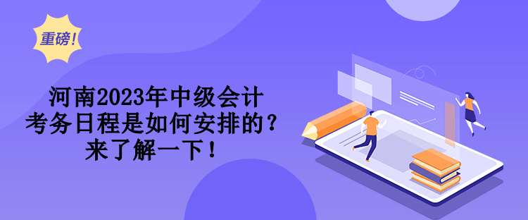 河南2023年中級會計考務(wù)日程是如何安排的？來了解一下！