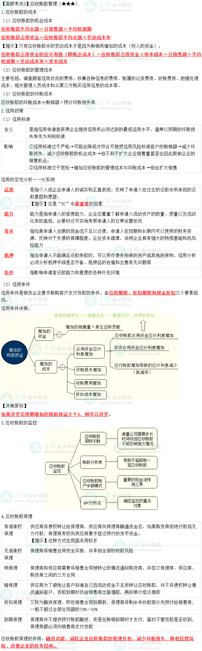 2023中級(jí)會(huì)計(jì)職稱(chēng)《財(cái)務(wù)管理》高頻考點(diǎn)：應(yīng)收賬款管理