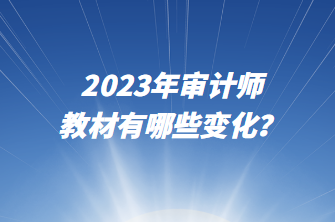 2023年審計師教材有哪些變化？