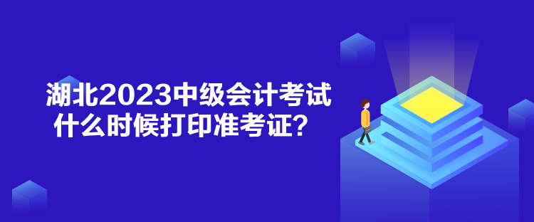 湖北2023中級(jí)會(huì)計(jì)考試什么時(shí)候打印準(zhǔn)考證？