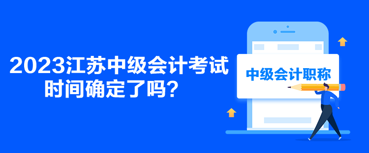 2023江蘇中級(jí)會(huì)計(jì)考試時(shí)間確定了嗎？