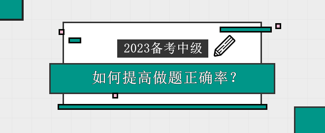 2023中級會計備考時間告急 做題錯誤率高 應(yīng)該怎么辦？