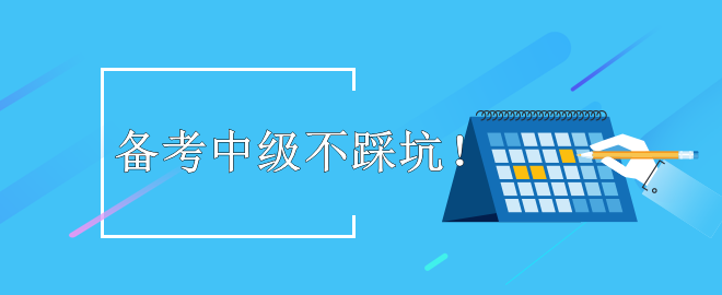 【暖心提示】備考2023中級會計考試 這些坑不要踩！