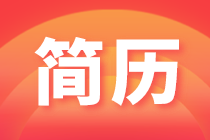 求職簡歷怎么寫？